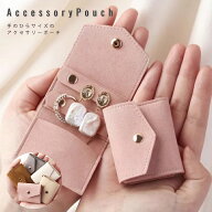 【楽天1位 】ジュエリーポーチ アクセサリーポーチ 携帯用 アクセサリー 収納 手のひらサイズ アクセサリ…