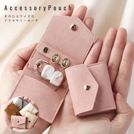楽天1位 ジュエリーポーチ アクセサリーポーチ 携帯用 アクセサリー 収納 手のひらサイズ アクセサリーケース アクセ ポーチ 携帯用 ピアス リング ネックレス アクセサリー入れ ジュエリー入れ 紛失防止 保護 旅行 収納 持ち運び 小物 ケース