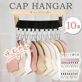 キャップ ハンガー 10連 9連 キャップ ラック 帽子 収納 帽子掛け ラック 帽子 収納ラック 帽子ハンガー 帽子掛け 壁 帽子 収納 玄関収納 ドア フック 省スペース ネクタイ スカーフ マフラー 靴下 手袋 吊り下げ 収納 整理 便利グッズ キャンプ アウトドア