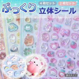 ぷくぷくシール ぷくぷく ぷっくりシール デコシール 3dシール 立体シール ご褒美シール かわいい 5枚セット 4枚セット ごほうび シール交換 シール集め キラキラ 韓国 子供 大容量 カスタマイズスマホケース 手帳 diy 贈り物 鏡デコ アルバム デコトレカ