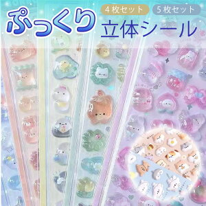 ぷくぷくシール ぷくぷく ぷっくりシール デコシール 3dシール 立体シール ご褒美シール かわいい 5枚セット 4枚セット ごほうび シール交換 シール集め キラキラ 韓国 子供 大容量 カスタマ