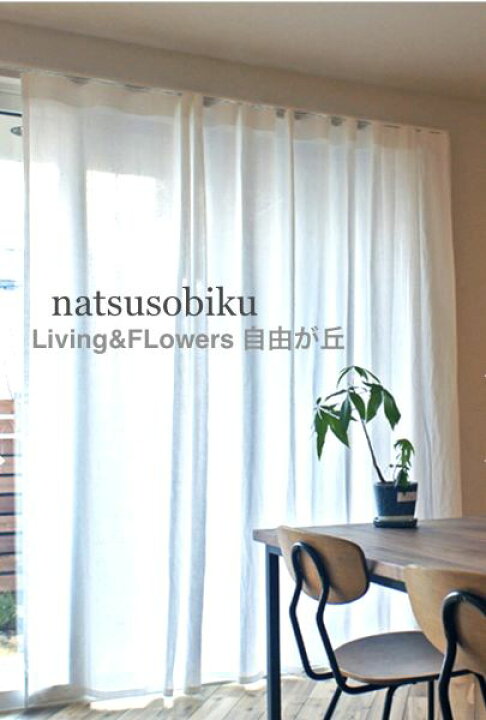 楽天市場】リネン カーテン フォグ白 レール幅の1．4倍くらい波打つ 