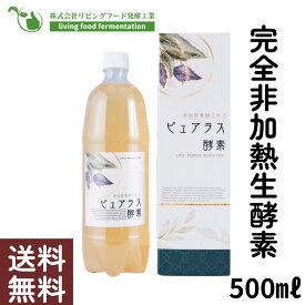 非加熱酵素ドリンク　ピュアラス酵素　500ml