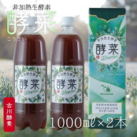 非加熱 生酵素　酵菜　酵素 エキス　株式会社リビングフード発酵工業　1000ml/2本 【送料無料】