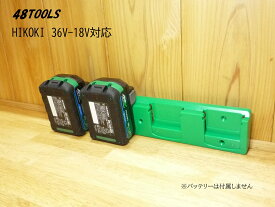 48Tools ハイコーキ用 バッテリーホルダ 4連 BH-HIK-GRE-04
