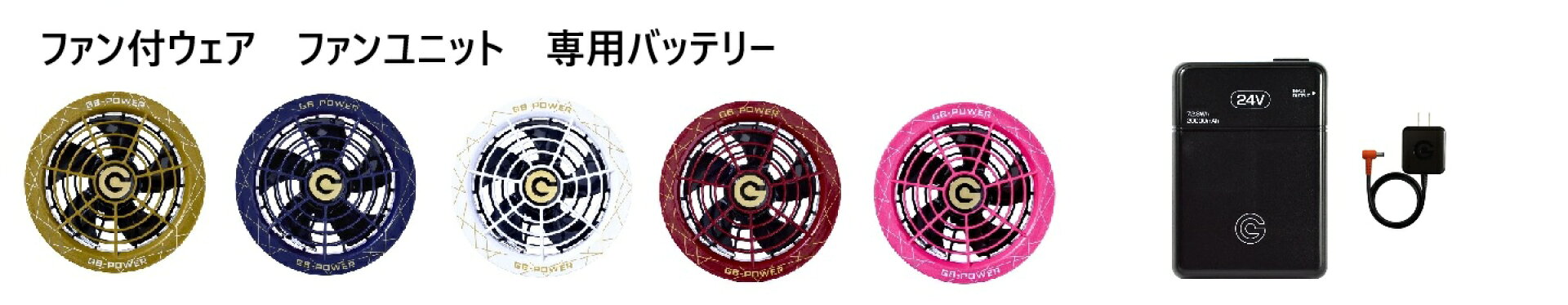 ファン付ウェア