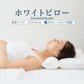 枕 ストレートネック ホワイトピロー 43 × 63 cm わた 綿100% 肩こり 首こり 首 痛み 頸椎 安眠 快眠 洗える 日本製 まくら マクラ