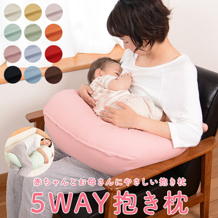 楽天市場 抱き枕 赤ちゃんと使える5way抱き枕 ハーモニー12色カバー付き カバー 160 Cm 2way 抱き枕 可愛い かわいい 枕 まくら 授乳 クッション 妊婦 マタニティ 腰痛 横向き寝 イビキ 洗える プレゼント 日本製 枕と枕カバーのリビングインピース