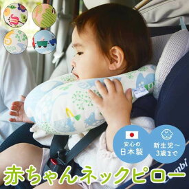 赤ちゃん 首 まくら ネックピロー 28 × 27 cm 首 まくら 洗える 28 × 27 cm 綿 100% 日本製
