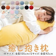 日本製 腰痛 抱き枕 癒し抱き枕 【正規品】工場直販 Sサイズ 92cm Mサイズ 105cm 綿 100% 抱き枕カバー …
