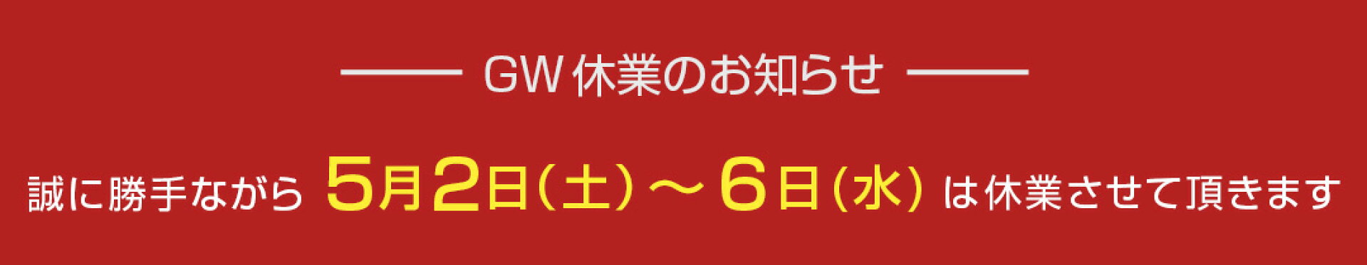 GW休業のお知らせ（5/2〜5/6まで休業させて頂きます）