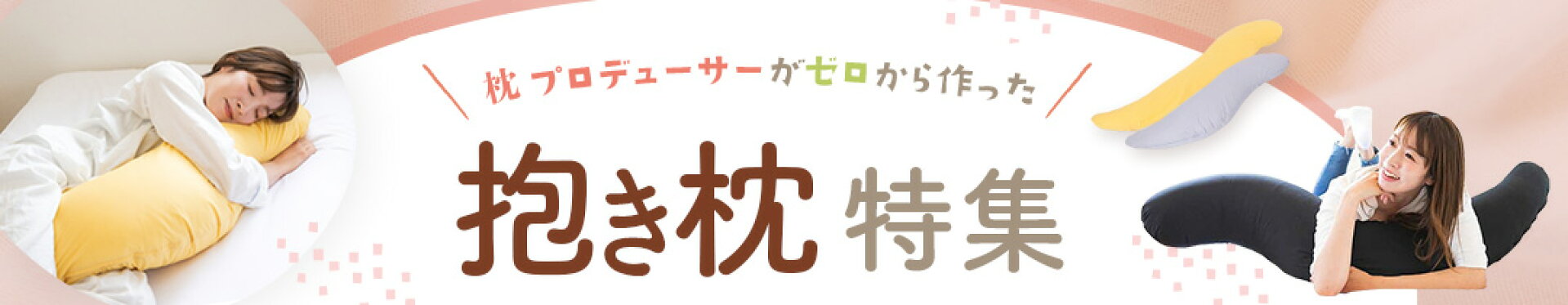 抱き枕特集