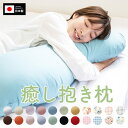 大きい 腰痛 抱き枕 癒し抱き枕 【正規品 工場直販 Lサイズ 135cm 綿 100% 抱き枕カバー 付 日本製 s字 だきまくら 抱きまくら かわいい 可愛い 長い ロング 固め 硬め 防ダニ 妊婦 マタニティ 洗える いびき 防止 クッション 肩こり 首こり プレゼント ギフト