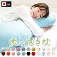 大きい 腰痛 抱き枕 癒し抱き枕 【正規品 工場直販 Lサイズ 135cm 綿 100% 抱き枕カバー 付 日本製 s字 …