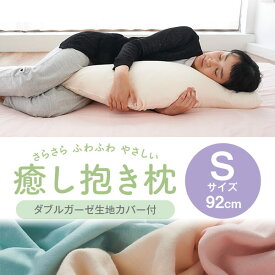 抱き枕 Sサイズ 92cm 子供 ダブルガーゼ 癒し抱き枕ダブルガーゼ生地 肌にやさしい カバー付 枕 まくら 抱きまくら 子ども こども 洗える 日本製 リラックス 可愛い 妊婦 いびき 横寝 横向き 送料無料