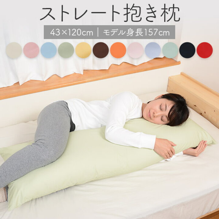 楽天市場 抱き枕 大きい ストレート 抱き枕 43 1cm サイズ 長い ロング カバー 枕 マクラ まくら 抱きまくら だきまくら 首こり 肩こり いびき防止 横向き寝 腰痛 腰 男性 男性用 妊婦 マタニティ プレゼント 洗える 日本製 送料無料 枕と枕カバーのリビングインピース