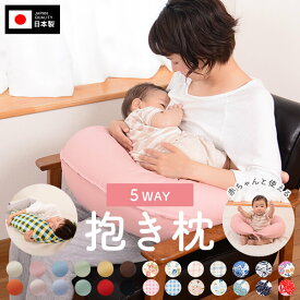 可愛い 授乳クッション 大きい 抱き枕 5WAY カバー 付 日本製 洗える 綿100 % 硬め へたりにくい クッション 妊婦 マタニティ 授乳 お座り 足枕 腰枕 だきまくら かわいい 腰痛 つわり むくみ いびき防止 抗菌 防臭 防ダニ 肩こり 首こり 赤ちゃん プレゼント