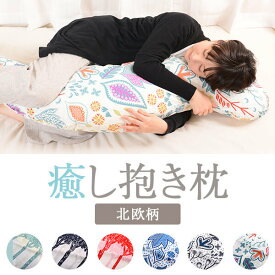 可愛い 北欧 大きい 癒し 抱き枕 S M L 抱き枕カバー カバー付き 日本製 綿100 % 洗える かわいい おしゃれ ロング 妊婦 マタニティ 子供 こども 抱きまくら だきまくら 枕 肩こり 首こり いびき防止 腰痛 つわり s字 クッション