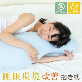 防ダニ 大きい 抱き枕 睡眠環境改善抱き枕 Lサイズ 135cm Mサイズ 105cm Sサイズ 92cm カバー付き 日本製 洗える 綿100 % 抱きまくら 肩こり 首こり いびき 防止 腰痛 妊婦 マタニティ 硬め 大きい 小さめ 横向き 寝 長い ロング 可愛い プレゼント 大人 子供 こども 男性