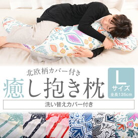 抱き枕 大きい 可愛い 癒し抱き枕 北欧柄カバー付き Lサイズ 色が選べる洗い替えカバーもう1枚付き 135cm カラー カバー 枕 マクラ 長い ロング ビッグ 腰痛 肩こり 男性 妊婦 マタニティ 日本製