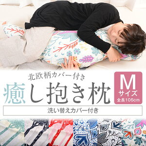 かわいい 北欧 抱き枕 癒し抱き枕 Mサイズ 105cm 洗い替えカバーもう1枚付き 抱き枕カバー 北欧 クッション 日本製 洗える ロング 大人 だきまくら 横向き 妊婦 マタニティ 授乳クッション お