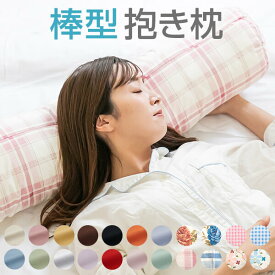 大きい ストレート 抱き枕 90 ～ 150 cm 3サイズ 日本製 綿100％ 抱き枕カバー 付 棒型 ロング 長い 小さい 洗える 洗濯 だきまくら 腰痛 横向き寝 横向き いびき 腰痛改善 硬め 硬い マタニティ 妊婦 可愛い かわいい 2人用 長い 枕 クッション 子供