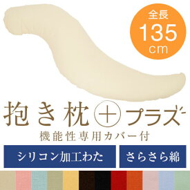 抱き枕 プラス Lサイズ 135cm 綿ブロード シリコン加工わた 洗える 大きい だきまくら 抱き 枕 まくら 抱きまくら 妊婦 妊娠 マタニティ 日本製