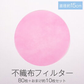 不織布 フィルター ピンク 直径約15cm 80枚 + おまけ約10枚 セット マスク等衛生品への使用はお避けください