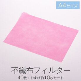 不織布 フィルター 生地 カット はぎれ A4 サイズ カラー ピンク 約21×29cm 40枚 + おまけ約10枚 セット 50枚