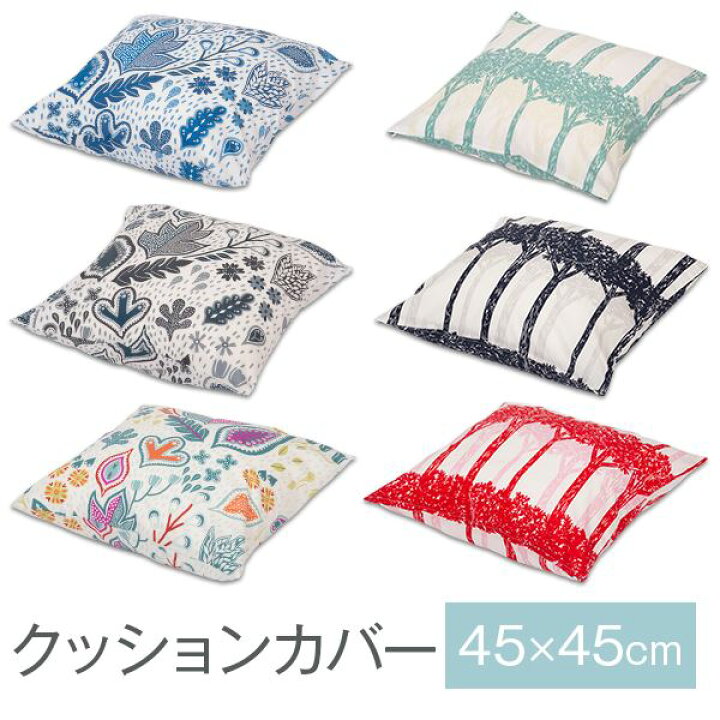 楽天市場 クッションカバー 北欧柄 45 45cm 45 45 Cm クッション カバー おしゃれ 綿100 北欧 柄 可愛い 綿 綿100 枕と枕カバーのリビングインピース