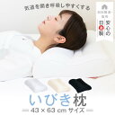 いびき防止 枕 いびき枕 スタンダード 43 × 63 cm サイズ ギフト プレゼント 洗える 洗濯 いびき イビキ 防止 対策 …