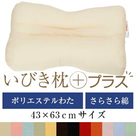 いびき枕プラス 43 × 63 cm サイズ 洗える 綿 わた 綿ブロード 通気性 まくら マクラ 枕 日本製 いびき防止 いびき対策