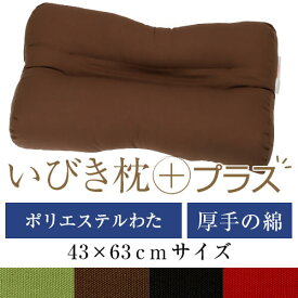いびき枕プラス 43 × 63 cm サイズ 洗える 綿 わた 綿オックス 無地 通気性 まくら マクラ 枕 日本製 いびき防止 いびき対策　いびき防止