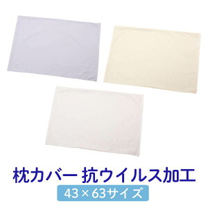 枕カバー 43 × 63 cm 抗ウイルス加工 洗える 抗ウイルス 抗菌 綿 100% まくらカバー マクラカバー 白 アイボリー ブルー 日本製