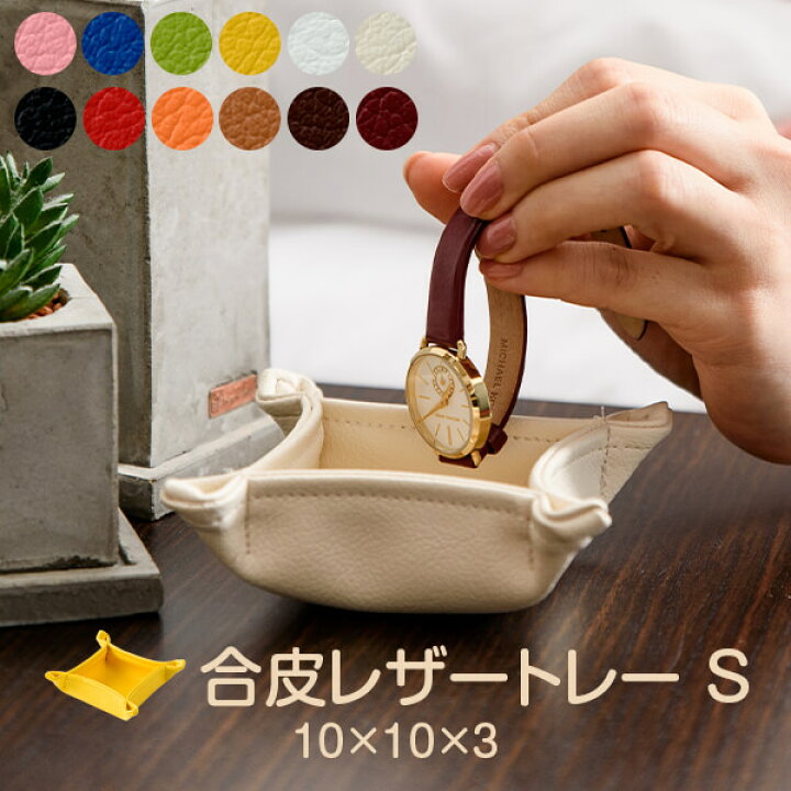 楽天市場】トレー 合皮 小物入れ 約 10 x 10 x 3 cm Sサイズ 革 革製品 
