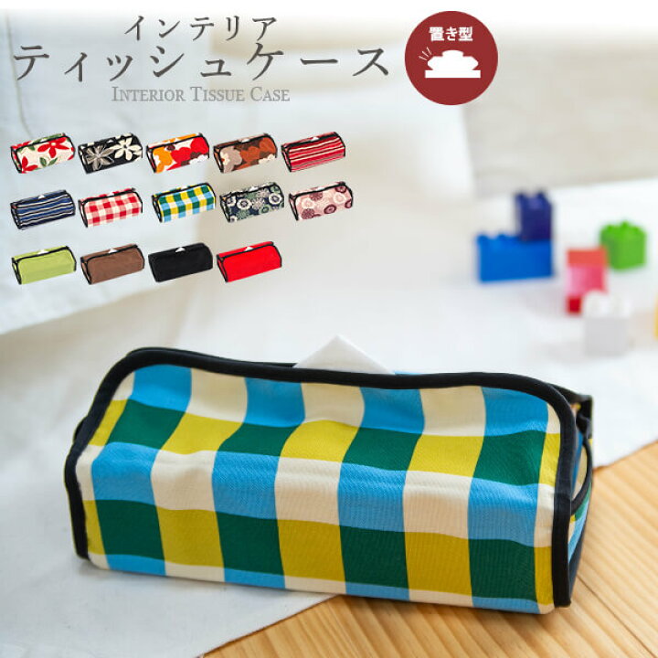 楽天市場 ティッシュケース おしゃれ ティッシュカバー 置き型 かわいい 車 布 厚型 インテリア キッチン 洗面所 ティッシュ ケース ボックス 日本製 枕と枕カバーのリビングインピース