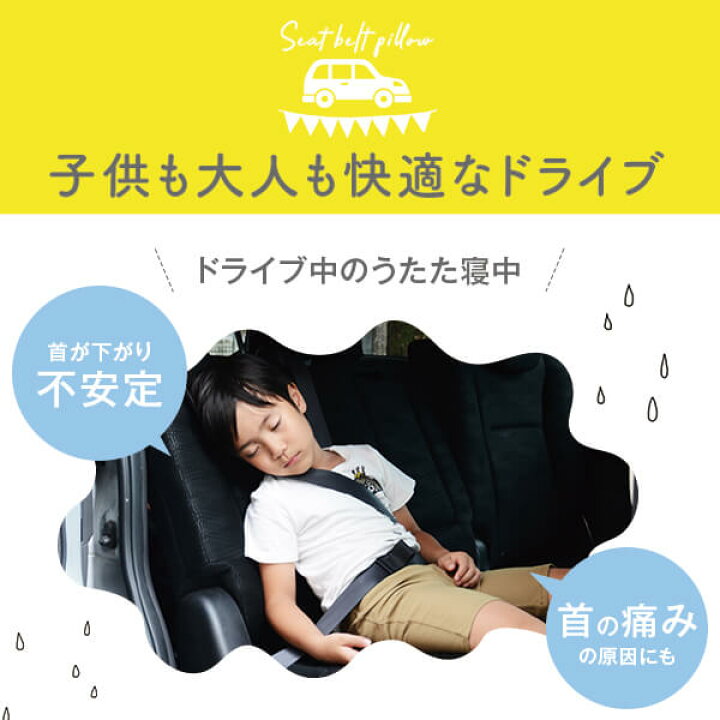 楽天市場】シートベルト枕 子供 キッズ 車 枕 子ども こども キッズ 洗える シートベルト カバー クッション ネックピロー チャイルドシート 首 まくら マクラ かわいい 日本製【ベビー子どもグッズ特集】 : 枕と枕カバーのリビングインピース 楽天市場】シートベルト枕 子供 キッズ 車 枕 子ども こども キッズ 洗える シートベルト カバー クッション ネックピロー チャイルドシート 首 まくら マクラ かわいい 日本製【ベビー子どもグッズ特集】 : 枕と枕カバーのリビングインピース