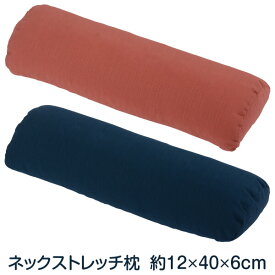 首枕 ネックストレッチピロー大 紬クロス 約12×40×6cm 矯正 枕 肩こり 首こり 首枕 ストレートネック 枕 洗える 日本製