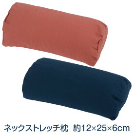 首枕 ネックストレッチピロー小 12×25×6cm ストレートネック 枕 首こり 肩こり 矯正 洗える 高さ調整 日本製