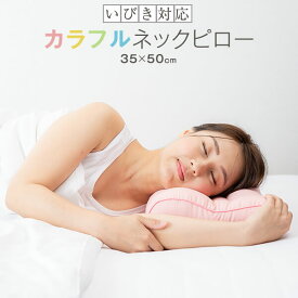 いびき 枕 カラフルネックピロー 35 × 50 cm ベージュ ピンク ブルー グリーン イエロー ホワイト ブラック 小さめ いびき防止 横向き 首こり 肩こり 頸椎 洗える 日本製