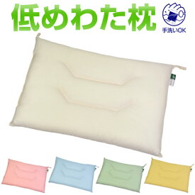 枕 低い 低め わた枕 通常サイズ 43 × 63 cm 洗える 洗濯 薄い 肩こり 首こり 安眠 快眠 まくら マクラ 日本製