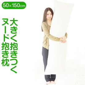 抱き枕 大きく抱きつく 50 × 150 大きい ロング 抱きまくら 洗える だきまくら 抱き 枕 まくら 妊婦 妊娠 マタニティ 日本製