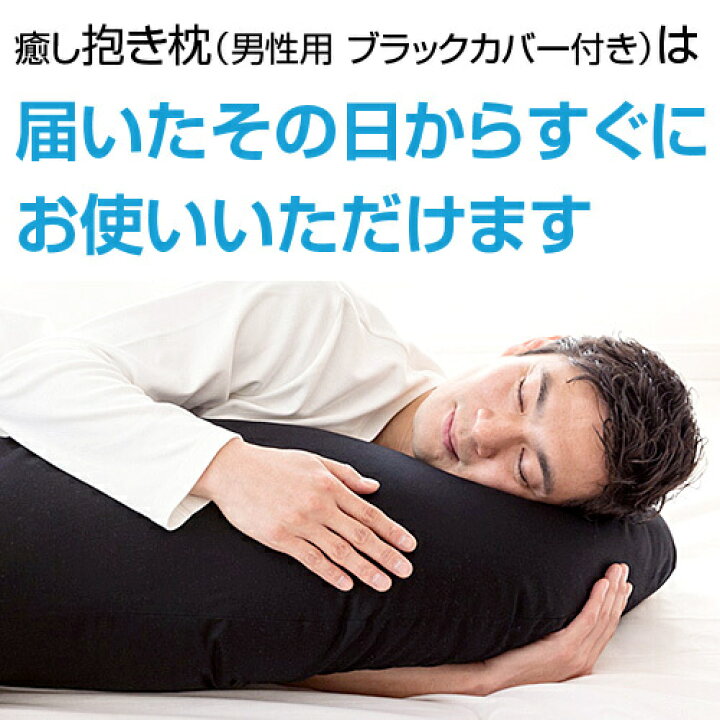 97 以上節約 抱き枕 L サイズ 135cm ブラック 大きい だきまくら 抱き 枕 まくら 抱きまくら カバー 付き 黒 男 男性 洗える 安眠 日本製 父の日特集 Dprd Jatimprov Go Id