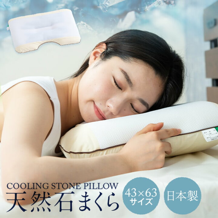 楽天市場】枕 ひんやり 天然石まくら 43 × 63 cm まくら マクラ カバー 付き 硬め かため 固め 蒸れない 涼しい 首 首こり 肩こり 安眠 快眠 洗える プレゼント 送料無料 日本製 まくら マクラ【ひんやり夏寝具特集】 : 枕と枕カバーのリビングインピース 楽天市場】枕 ひんやり 天然石まくら 43 × 63 cm まくら マクラ カバー 付き 硬め かため 固め 蒸れない 涼しい 首 首こり 肩こり 安眠 快眠 洗える プレゼント 送料無料 日本製 まくら マクラ【ひんやり夏寝具特集】 : 枕と枕カバーのリビングインピース