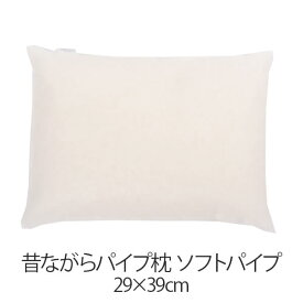 枕 パイプ枕 洗える 送料無料 29 × 39 cm 高さ調節 ソフトパイプ パイプ 日本製 枕 まくら 昔ながらのパイプ枕 通気性 マクラ まくら