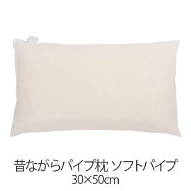 枕 パイプ枕 洗える 送料無料 30 × 50 cm 高さ調節 ソフトパイプ パイプ 日本製 枕 まくら 昔ながらのパイプ枕 通気性 マクラ まくら