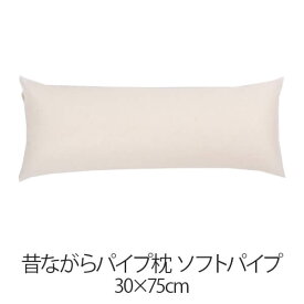 枕 パイプ枕 洗える 送料無料 30 × 75 cm 高さ調節 ソフトパイプ パイプ 日本製 枕 まくら 昔ながらのパイプ枕 通気性 マクラ まくら