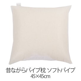 枕 パイプ枕 洗える 送料無料 45 × 45 cm 高さ調節 ソフトパイプ パイプ 日本製 枕 まくら 昔ながらのパイプ枕 通気性 マクラ まくら