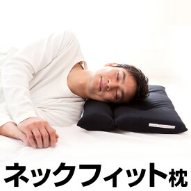 黒 ストレートネック ネックフィット枕 ブラック 43 × 63 cm 日本製 パイプ 枕 高さ 調整 横向き寝 低い 低め 硬め 首枕 洗える 洗濯 まくら クッション 頭痛 肩こり 首こり 首 頸椎 防止 スマホ首 グッズ 矯正
