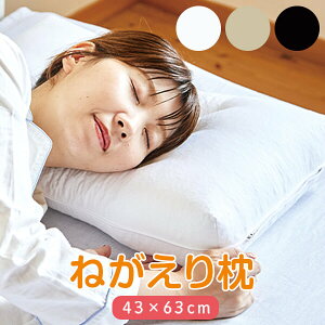 寝返りしやすい 枕 ねがえり枕 43 × 63 cm 枕カバー 付 ストロー ソフト パイプ ビーズ 日本製 洗える 丸洗い 手洗い 洗濯 高い 高め 肩こり 首こり 首 痛み 横向き寝 寝返り 床ずれ 防止 安眠 快